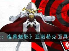 女神异闻录：夜幕魅影亚诺希克面具怎么样？亚诺希克面具技能玩法