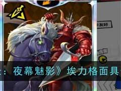 女神异闻录：夜幕魅影埃力格面具怎么样？埃力格面具技能玩法介绍