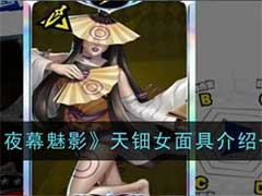 女神异闻录：夜幕魅影天钿女面具怎么样？天钿女面具技能玩法介绍