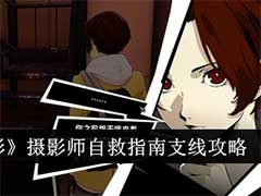 女神异闻录：夜幕魅影摄影师自救指南支线怎么完成？摄影师自救指