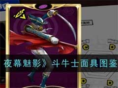 女神异闻录：夜幕魅影斗牛士面具怎么样？斗牛士面具技能玩法介绍
