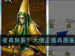 女神异闻录：夜幕魅影大僧正面具怎么样？大僧正面具技能玩法介绍