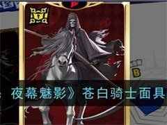 女神异闻录：夜幕魅影苍白骑士面具怎么样？苍白骑士面具技能玩法