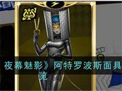 女神异闻录：夜幕魅影阿特罗波斯面具怎么样？阿特罗波斯面具技能