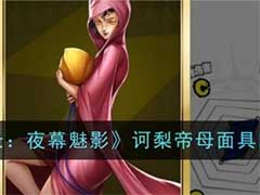 女神异闻录：夜幕魅影诃梨帝母面具怎么样？诃梨帝母面具技能玩法