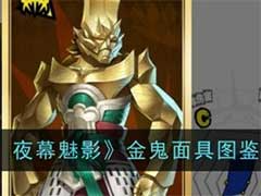 女神异闻录：夜幕魅影金鬼面具怎么样？金鬼面具技能玩法介绍