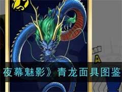 女神异闻录：夜幕魅影青龙面具怎么样？青龙面具技能玩法介绍