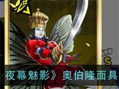 女神异闻录：夜幕魅影奥伯隆面具怎么样？奥伯隆面具技能玩法介绍