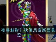 女神异闻录：夜幕魅影狄俄尼索斯面具怎么样？狄俄尼索斯面具技能玩法介绍