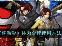 女神异闻录：夜幕魅影体力怎么使用？体力合理使用方法介绍