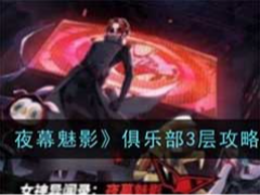 女神异闻录：夜幕魅影俱乐部三层谜题怎么破解？俱乐部3层玩法攻略