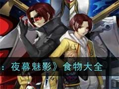 女神异闻录：夜幕魅影有哪些食物？食物介绍
