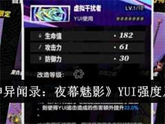 女神异闻录：夜幕魅影YUI强度怎么样？YUI强度及抽取建议