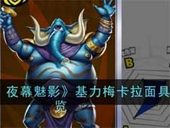 女神异闻录：夜幕魅影基力梅卡拉面具怎么样？基力梅卡拉面具技能玩法介绍
