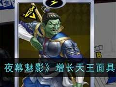 女神异闻录：夜幕魅影增长天王面具怎么样？增长天王面具技能玩法介绍