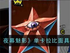 女神异闻录：夜幕魅影单卡拉比面具怎么样？单卡拉比面具技能玩法介绍