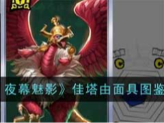 女神异闻录：夜幕魅影佳塔由面具怎么样？佳塔由面具技能玩法介绍