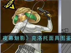 女神异闻录：夜幕魅影克洛托面具怎么样？克洛托面具技能玩法介绍