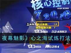 女神异闻录：夜幕魅影心之海试炼怎么打？心之海试炼玩法攻略