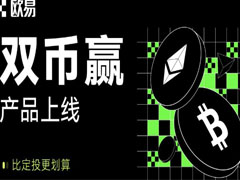 什么是殴易(0KX)双币赢？OKX双币赢产品解析与投资策略