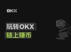 什么是链上赚币？如何在OKX交易所使用？OKX交易所的链上赚币功能使用教程