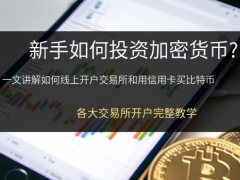 新手投资教学:比特币怎么买?从零开始教你30分钟买下第一个BTC