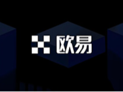 欧e交易所安全吗？与OKEx是什么关系？平台来历介绍与安全性评价分析