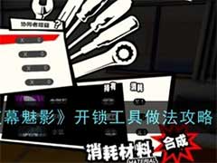 女神异闻录：夜幕魅影开锁工具怎么制作？开锁工具做法攻略