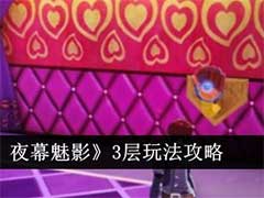 女神异闻录：夜幕魅影3层怎么玩？3层玩法攻略
