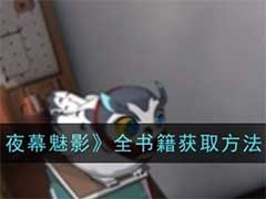 女神异闻录：夜幕魅影书籍怎么获得？全书籍获取方法介绍