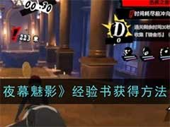 女神异闻录：夜幕魅影经验书怎么获得？经验书获得方法介绍