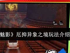 女神异闻录：夜幕魅影厄抑异象之境怎么玩？厄抑异象之境玩法介绍