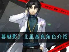 女神异闻录：夜幕魅影北里基良怎么样？北里基良角色介绍