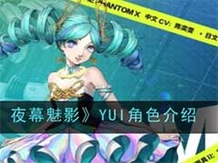 女神异闻录：夜幕魅影YUI怎么样？YUI角色介绍