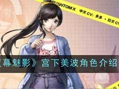 女神异闻录：夜幕魅影宫下美波怎么样？宫下美波角色介绍