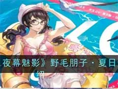 女神异闻录：夜幕魅影野毛朋子·夏日怎么样？野毛朋子·夏日角色介绍