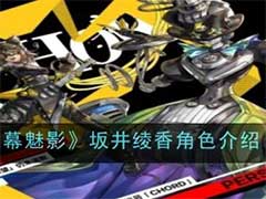 女神异闻录：夜幕魅影坂井绫香怎么样？坂井绫香角色介绍