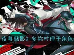 女神异闻录：夜幕魅影多祢村理子怎么样？多祢村理子角色介绍