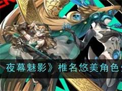 女神异闻录：夜幕魅影椎名悠美怎么样？椎名悠美角色介绍