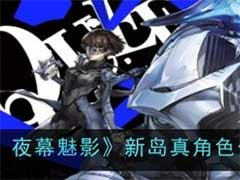 女神异闻录：夜幕魅影新岛真怎么样？新岛真角色介绍