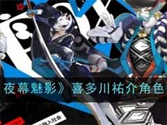 女神异闻录：夜幕魅影喜多川祐介怎么样？喜多川祐介角色介绍