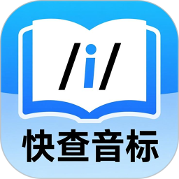快查音标(英语音标学习软件)v1.031 安卓版