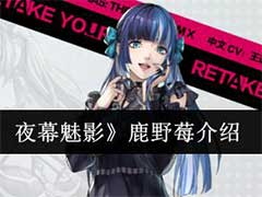 女神异闻录：夜幕魅影鹿野莓怎么样？鹿野莓角色技能介绍