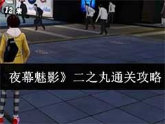 女神异闻录：夜幕魅影二之丸怎么通关？二之丸通关玩法攻略