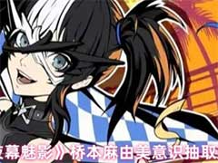 女神异闻录夜幕魅影桥本麻由美意识怎么抽？桥本麻由美意识抽取建