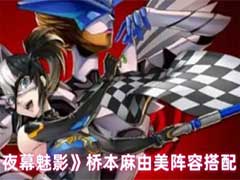 女神异闻录：夜幕魅影桥本麻由美阵容怎么搭配？桥本麻由美阵容搭