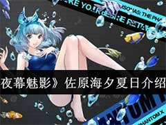 女神异闻录：夜幕魅影佐原海夕夏日怎么样？佐原海夕夏日角色技能