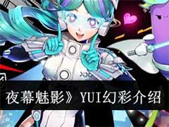 女神异闻录：夜幕魅影YUI幻彩怎么样？YUI幻彩技能介绍