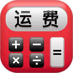 运费计算器(物流软件) v1.0.12 安卓版