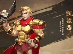 联盟纷争凯撒怎么样？英雄凯撒技能玩法介绍